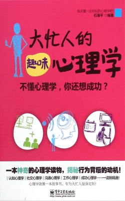 大忙人的趣味心理学