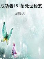 成功者151招处世秘笈