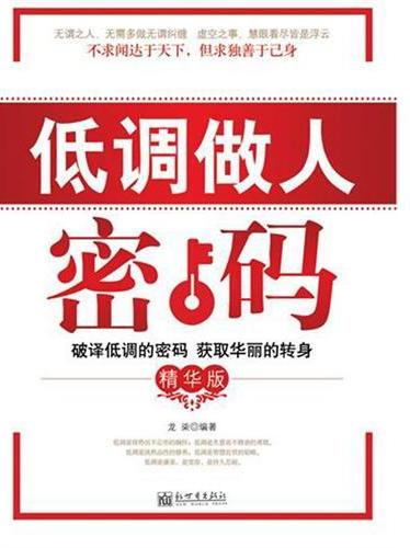 低调做人密码：精华版
