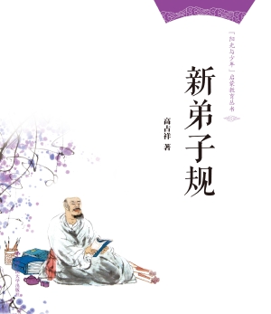新弟子规
