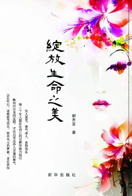 绽放生命之美