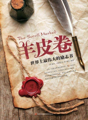 羊皮卷——世界上最伟