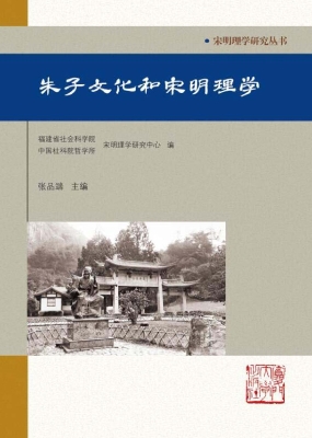 朱子文化和宋明理学