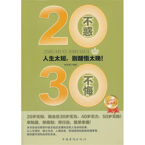 20不惑，30不悔