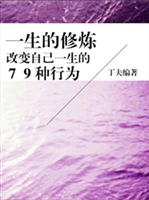 一生的修炼——改变自