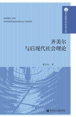 齐美尔与后现代社会理