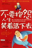 不要抱怨人生笑着活下