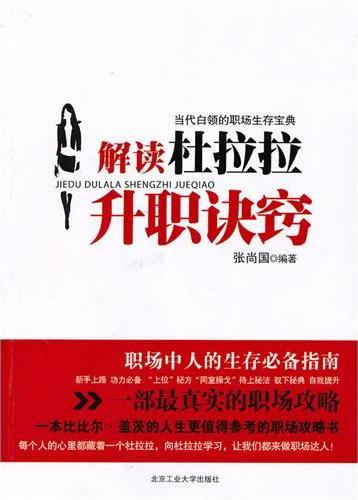 解读杜拉拉升职诀窍