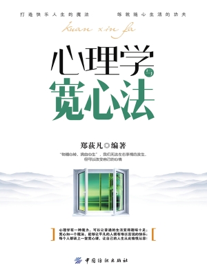 心理学与宽心法