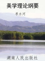 美学理论纲要