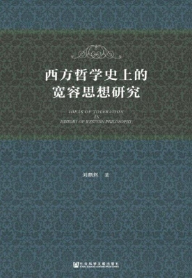 西方哲学史上的宽容思