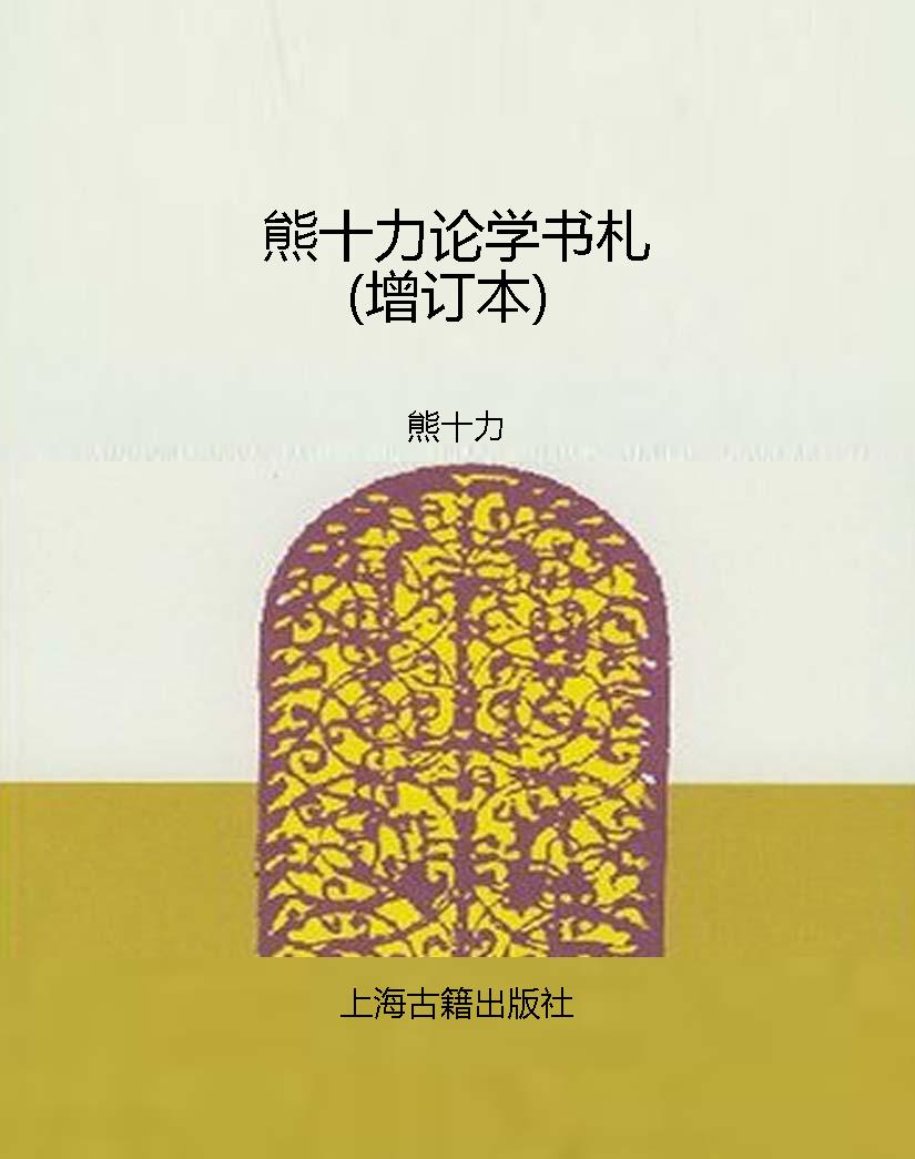 熊十力论学书札（增订本