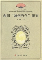 西田“融创哲学”研究