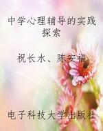 中学心理辅导的实践探