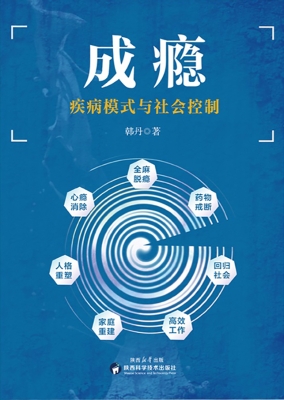 成瘾：疾病模式与社会控