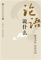 《论语》说什么——修