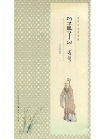 国学名句故事绘：《孟子