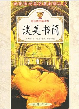 谈美书简