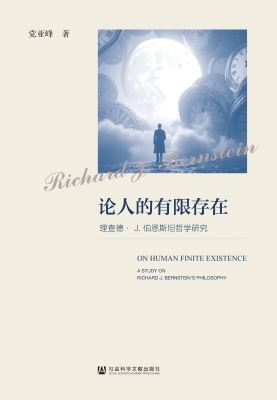 论人的有限存在——理