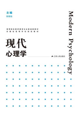 现代心理学