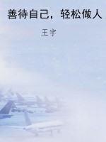 善待自己，轻松做人