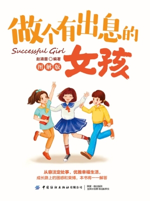 做个有出息的女孩（图解