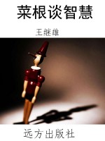 菜根谈智慧