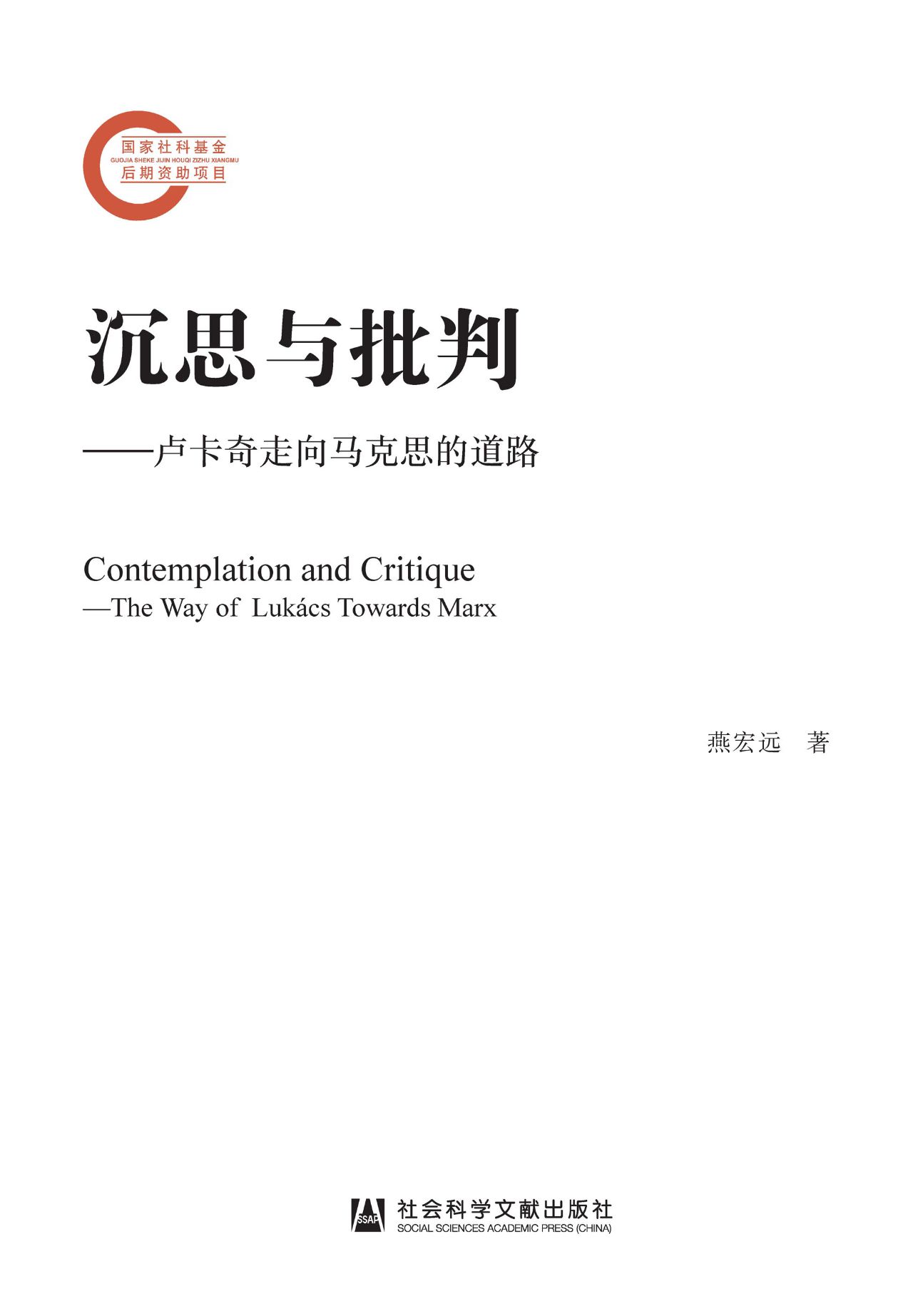 沉思与批判：卢卡奇走向