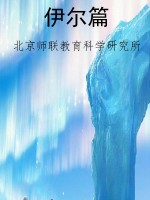 伊尔篇