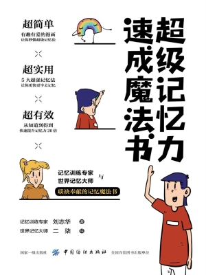 超级记忆力速成魔法书