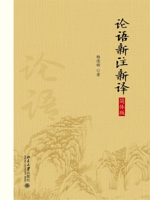 论语新注新译（简体版）