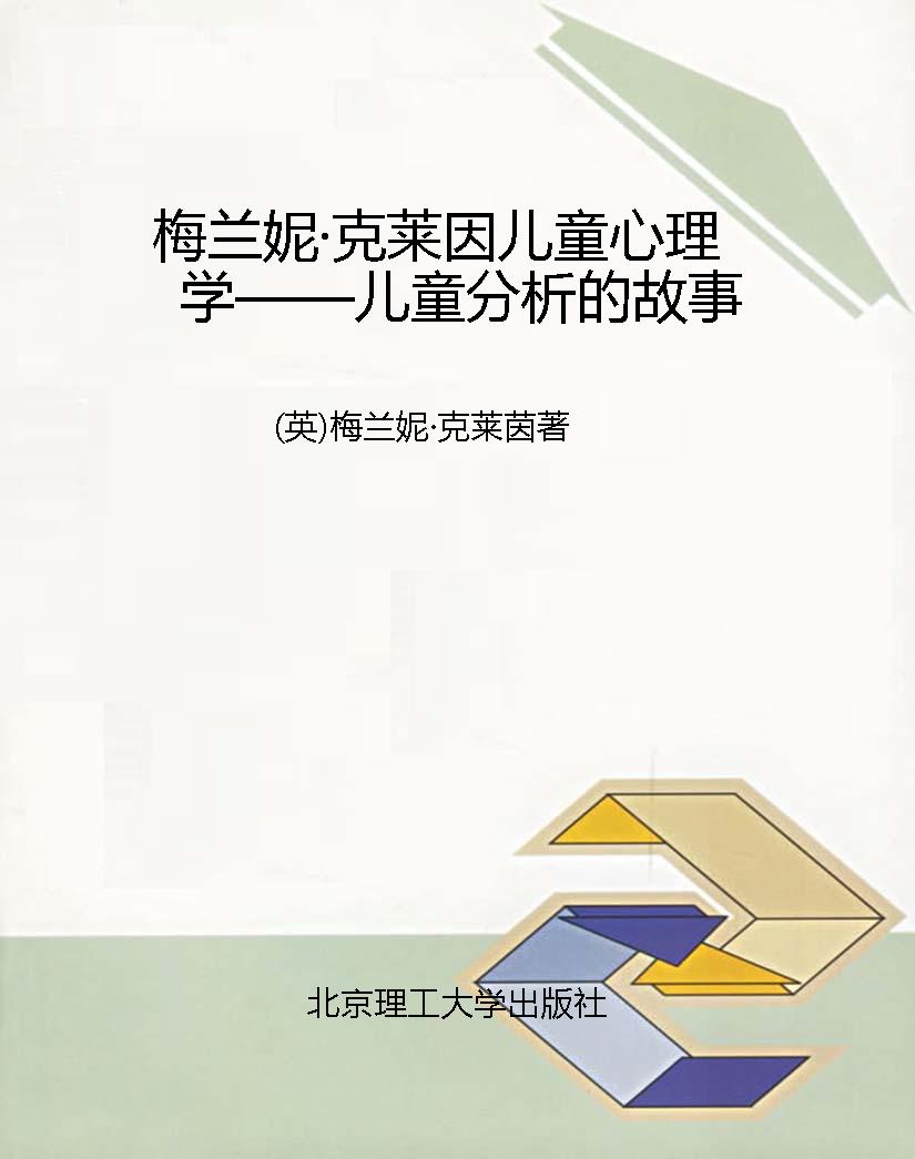 梅兰妮·克莱因儿童心