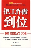 把工作做到位