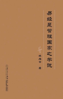 易经是管理国家之学说