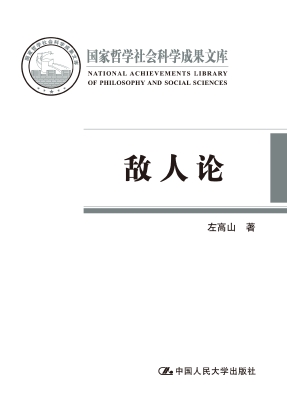 敌人论