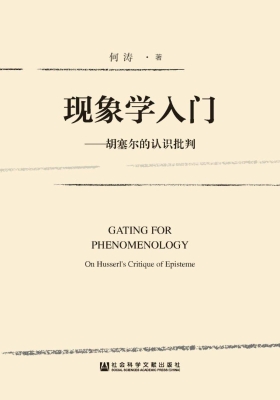现象学入门——胡塞尔