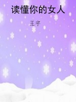读懂你的女人