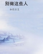 别做这些人