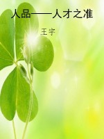 人品——人才之准