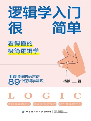 逻辑学入门很简单：看得