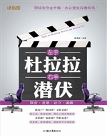左手杜拉拉，右手潜伏