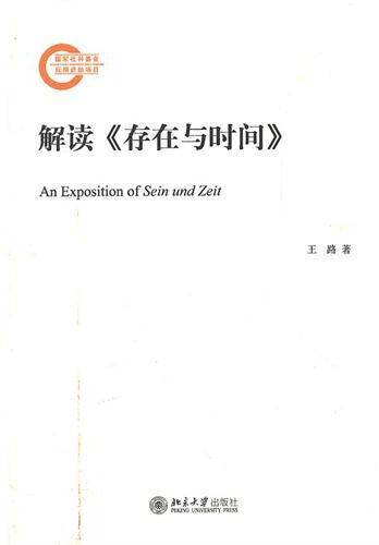 解读《存在与时间》