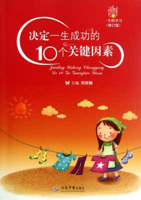 决定一生成功的10个关