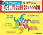 梦境大解析：现代周公解