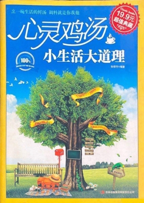 心灵鸡汤 小生活大道