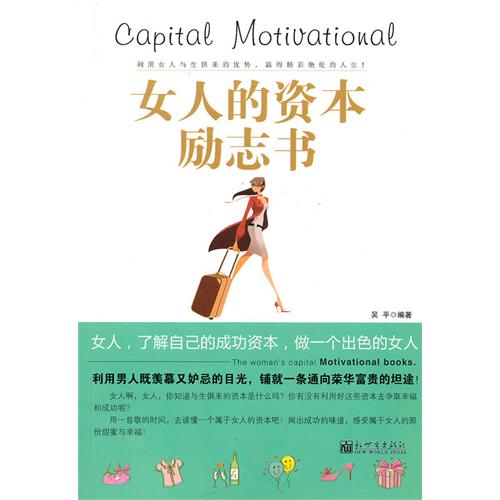 女人的资本励志书