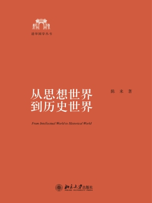 从思想世界到历史世界