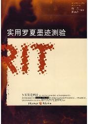 实用罗夏墨迹测验