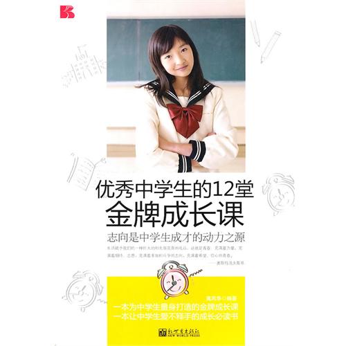 优秀中学生的12堂金牌