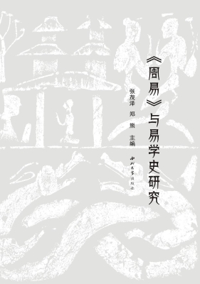 《周易》与易学史研究